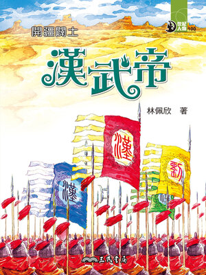 cover image of 開疆闢土